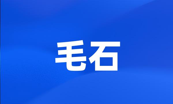 毛石