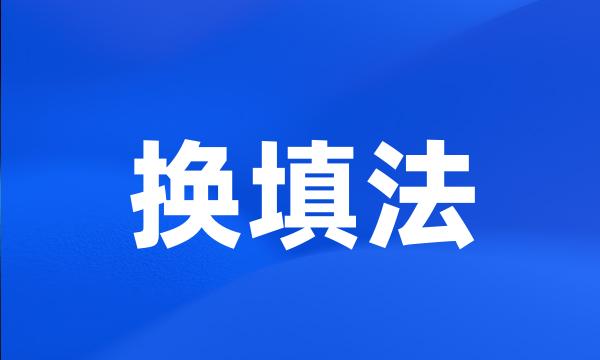 换填法