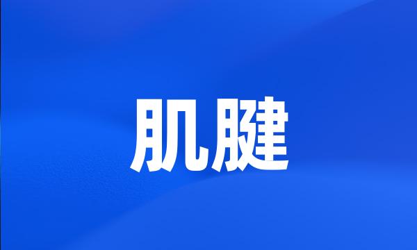 肌腱