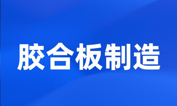 胶合板制造
