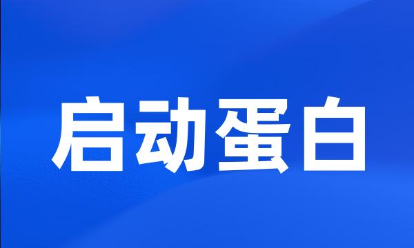 启动蛋白