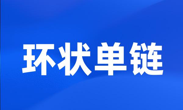 环状单链