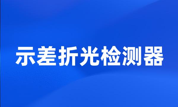 示差折光检测器