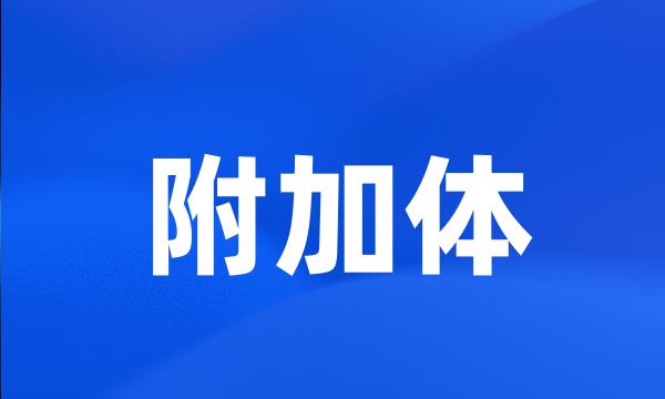 附加体
