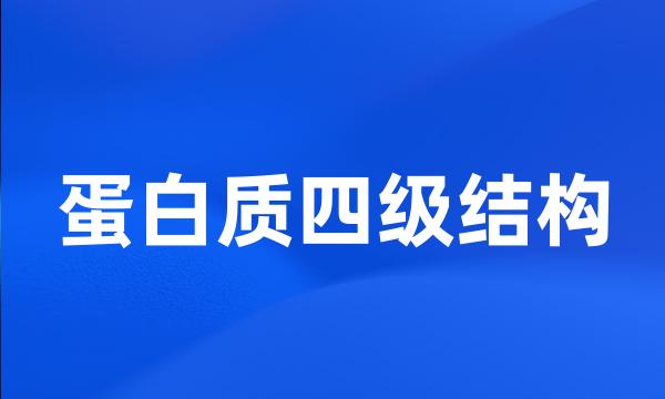 蛋白质四级结构