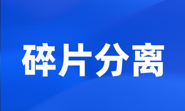 碎片分离