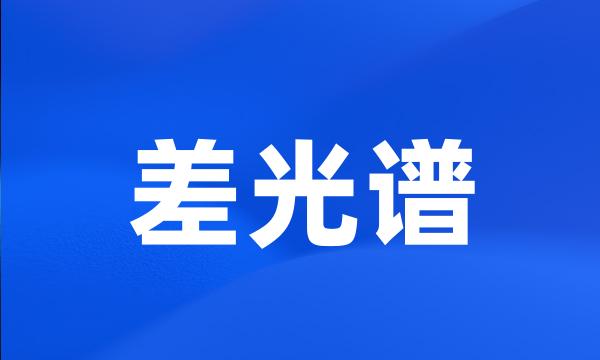 差光谱