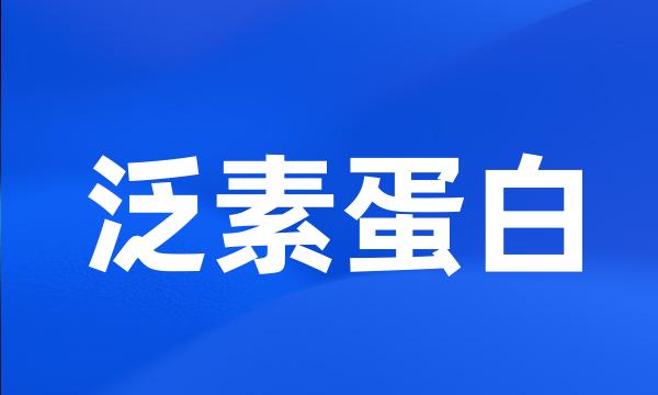 泛素蛋白