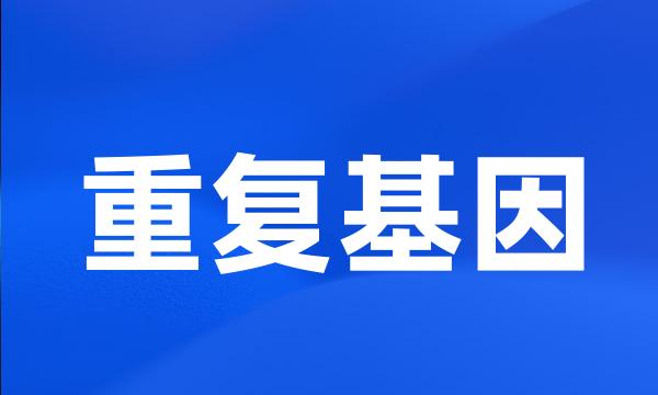 重复基因