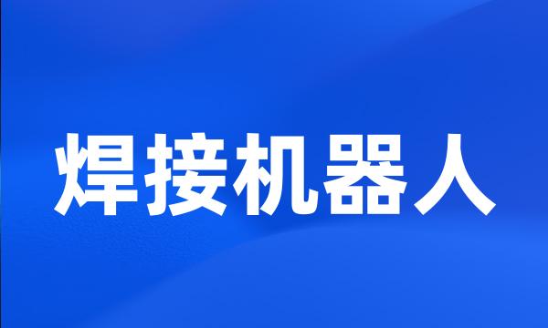 焊接机器人