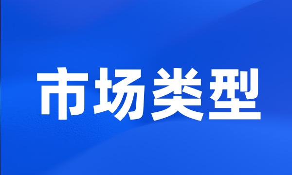 市场类型