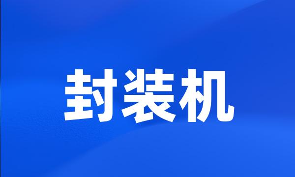 封装机