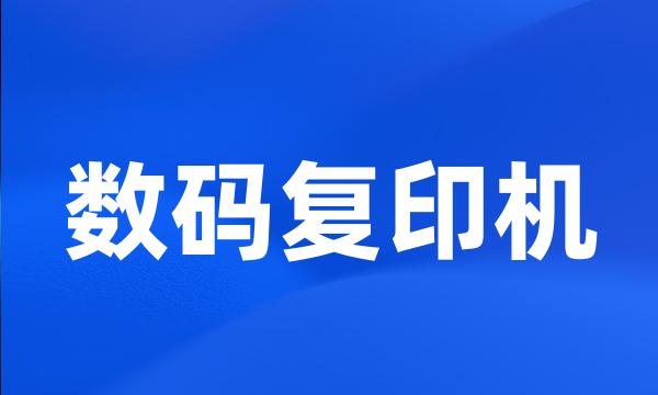 数码复印机