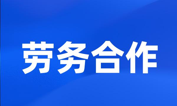 劳务合作