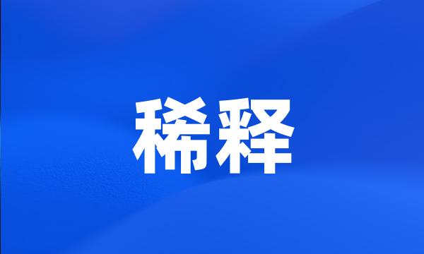 稀释