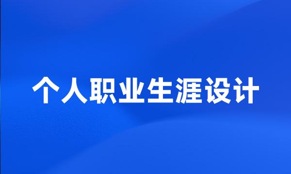个人职业生涯设计