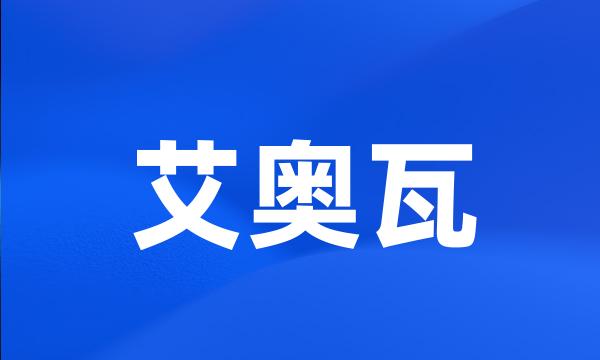 艾奥瓦