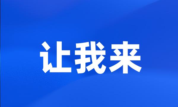 让我来