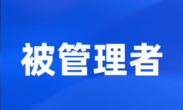 被管理者