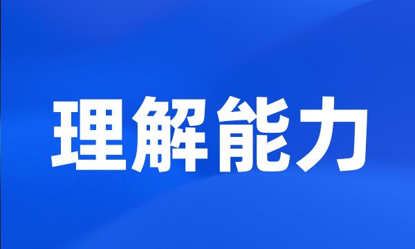 理解能力
