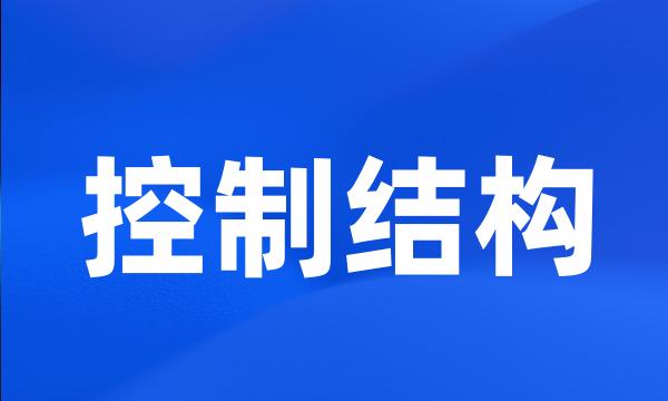 控制结构