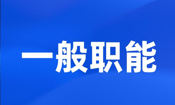 一般职能