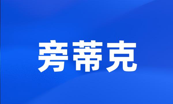 旁蒂克