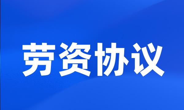 劳资协议