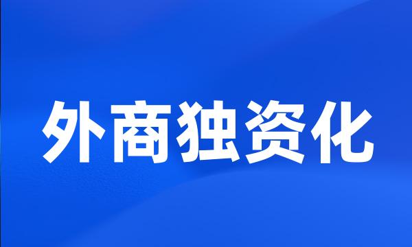 外商独资化