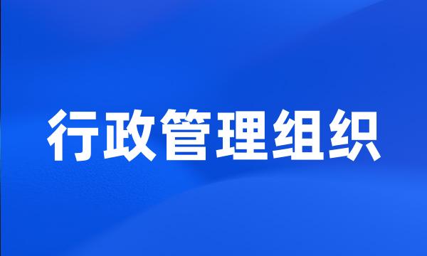 行政管理组织