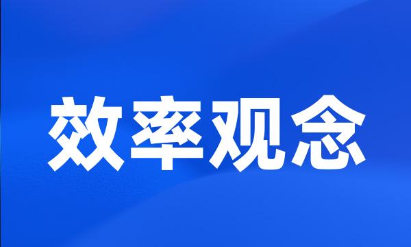 效率观念