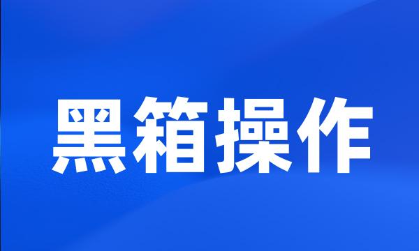 黑箱操作