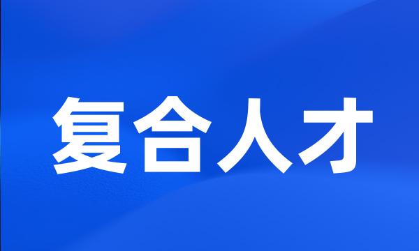 复合人才