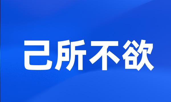 己所不欲