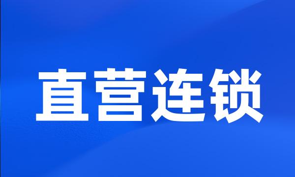 直营连锁