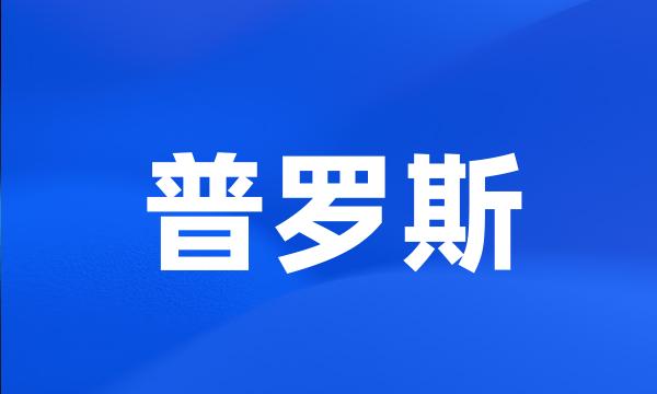 普罗斯