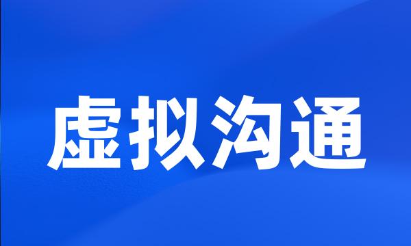 虚拟沟通