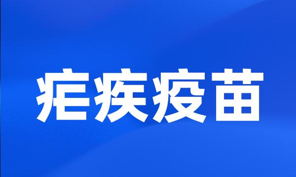 疟疾疫苗