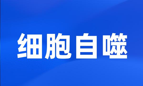 细胞自噬
