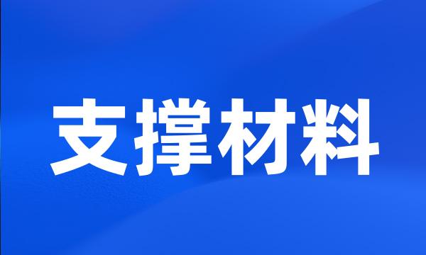 支撑材料