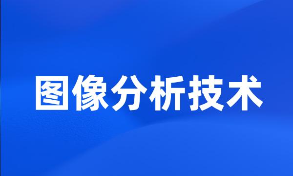 图像分析技术