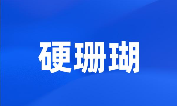 硬珊瑚