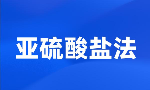 亚硫酸盐法