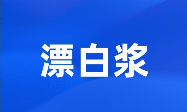 漂白浆