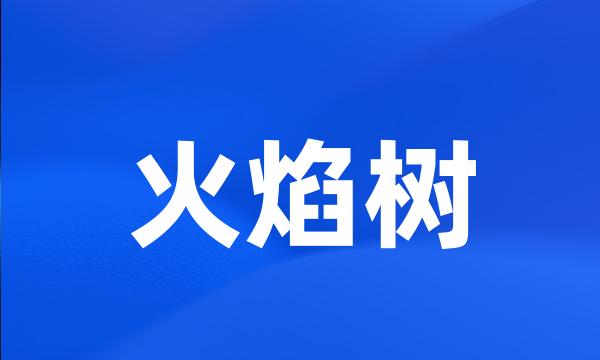 火焰树