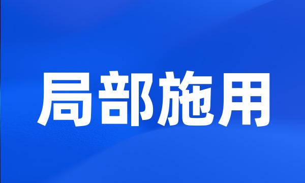 局部施用