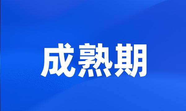成熟期