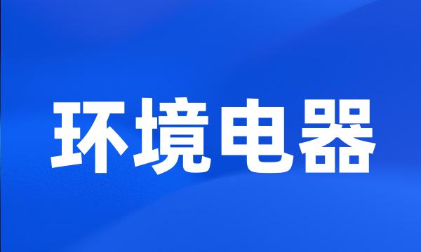 环境电器