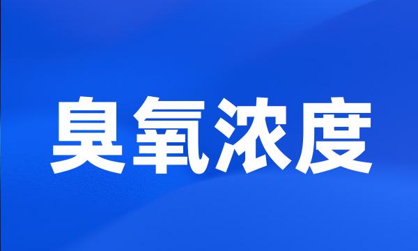 臭氧浓度