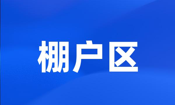 棚户区